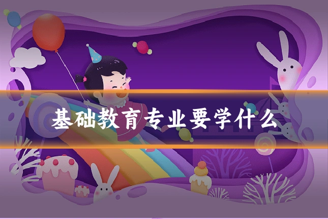 基础教育专业要学什么