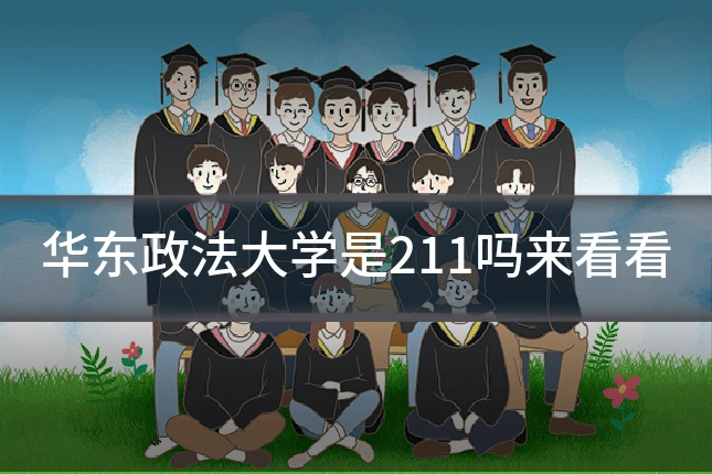 华东政法大学是211吗来看看