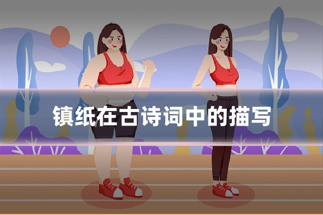镇纸在古诗词中的描写