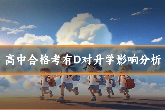 高中合格考有D对升学影响分析