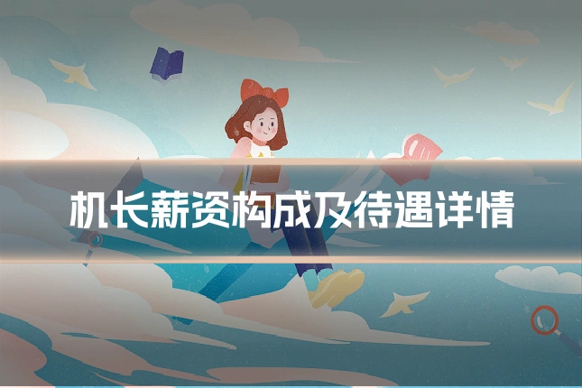 机长薪资构成及待遇详情
