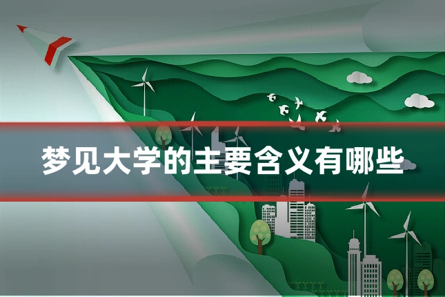 梦见大学的主要含义有哪些