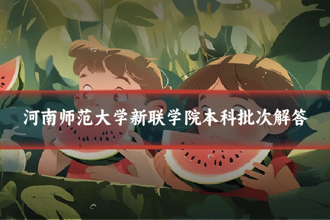 河南师范大学新联学院本科批次解答
