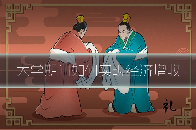 大学期间如何实现经济增收