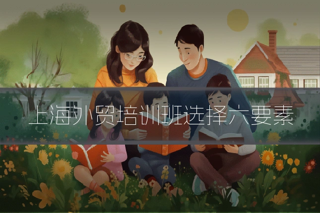 上海外贸培训班选择六要素