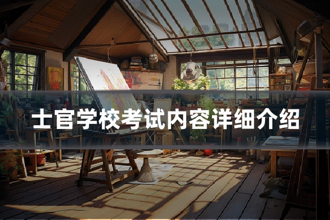 士官学校考试内容详细介绍
