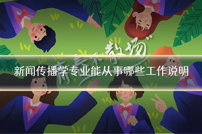 新闻传播学专业能从事哪些工作说明