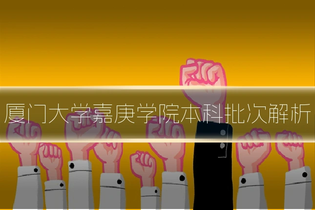厦门大学嘉庚学院本科批次解析