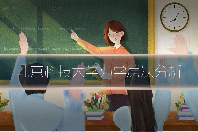 北京科技大学办学层次分析