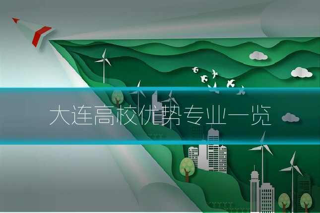 大连高校优势专业一览