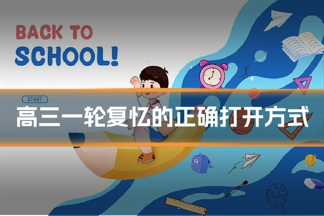 高三一轮复忆的正确打开方式