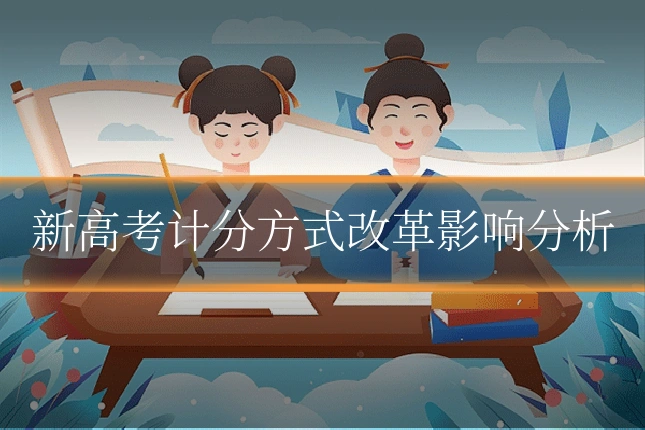 新高考计分方式改革影响分析