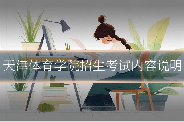 天津体育学院招生考试内容说明