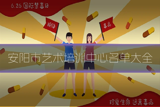 安阳市艺术培训中心名单大全