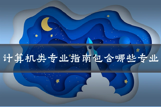 计算机类专业指南包含哪些专业