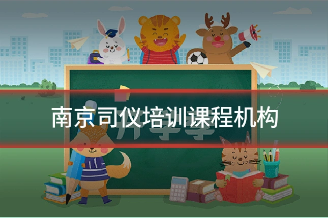 南京司仪培训课程机构