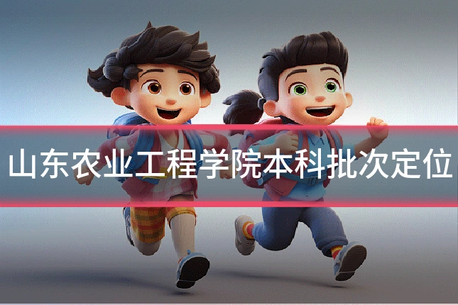 山东农业工程学院本科批次定位