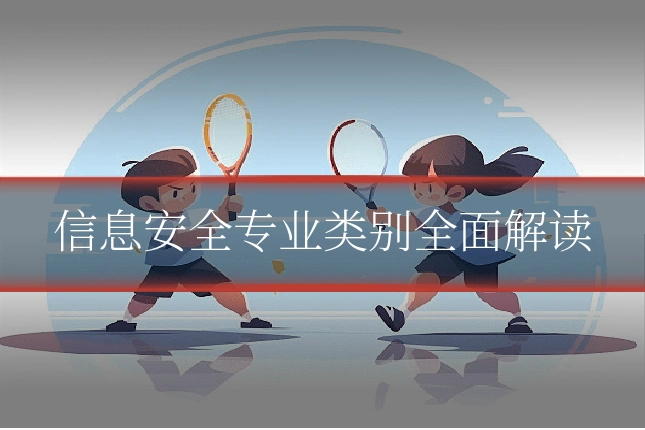 信息安全专业类别全面解读