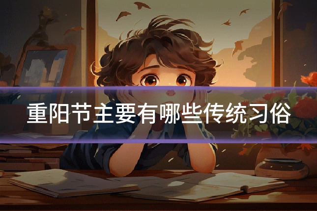 重阳节主要有哪些传统习俗