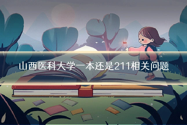 山西医科大学一本还是211相关问题