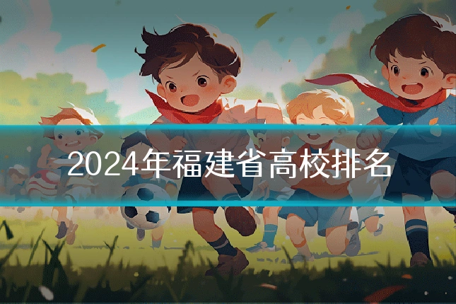 2024年福建省高校排名