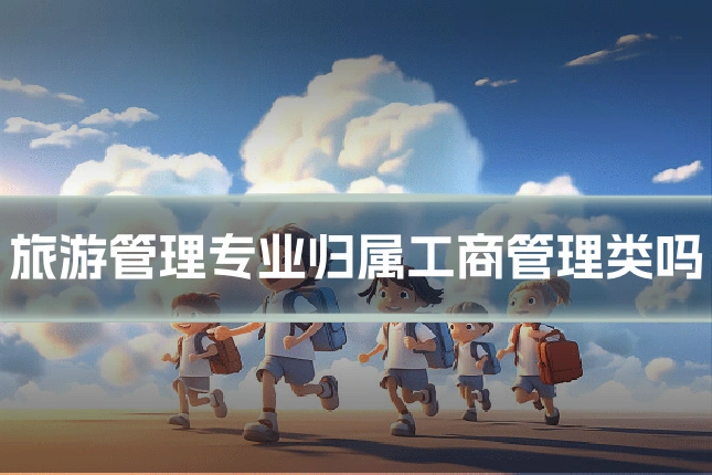 旅游管理专业归属工商管理类吗