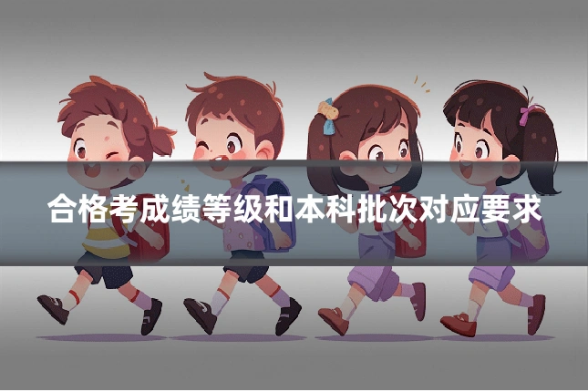 合格考成绩等级和本科批次对应要求