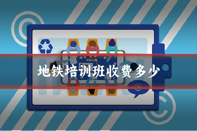 地铁培训班收费多少