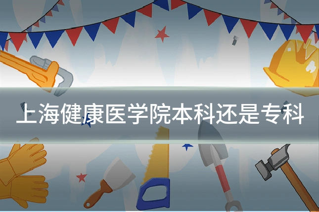 上海健康医学院本科还是专科