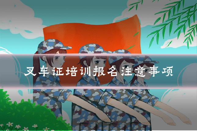 叉车证培训报名注意事项