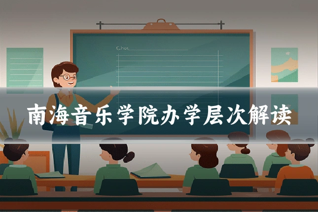 南海音乐学院办学层次解读
