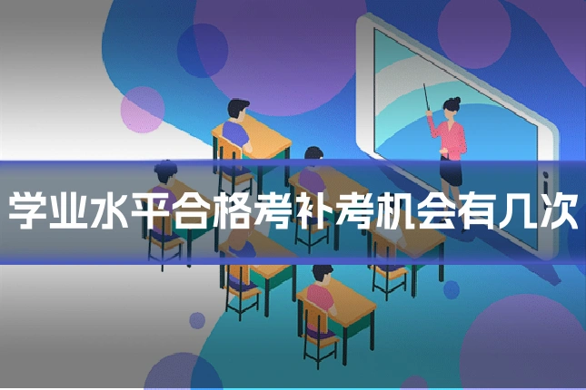 学业水平合格考补考机会有几次