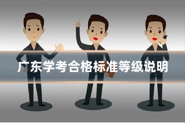 广东学考合格标准等级说明