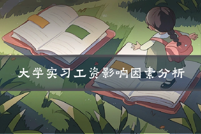 大学实习工资影响因素分析