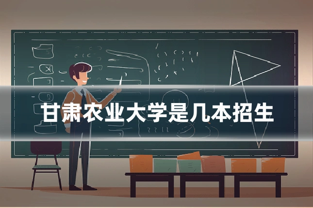 甘肃农业大学是几本招生