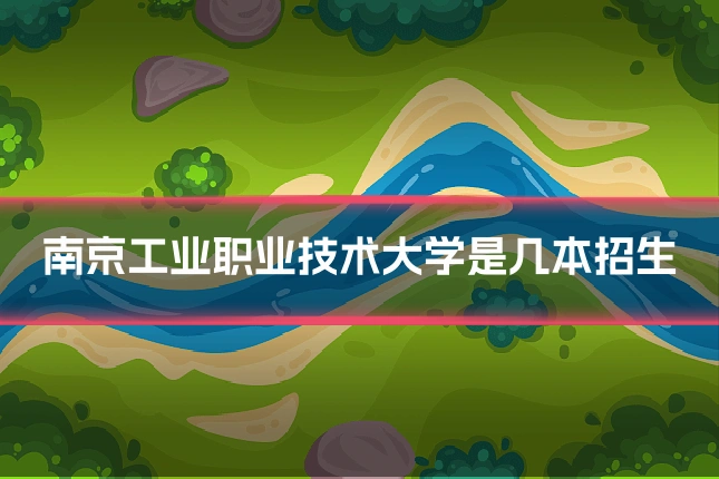南京工业职业技术大学是几本招生