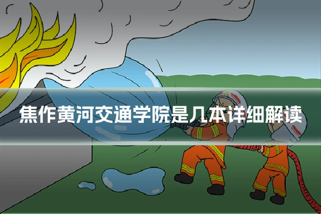焦作黄河交通学院是几本详细解读