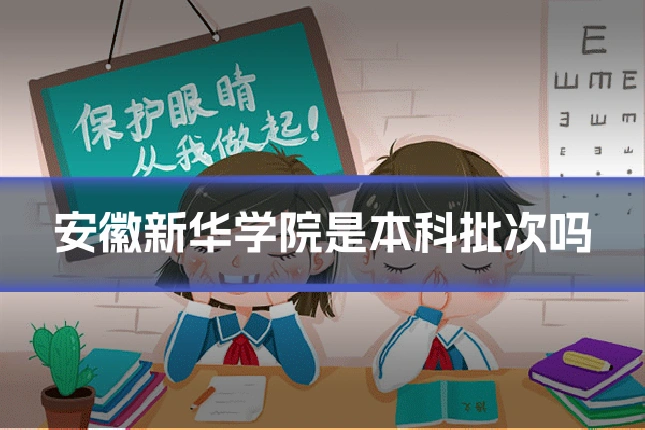 安徽新华学院是本科批次吗