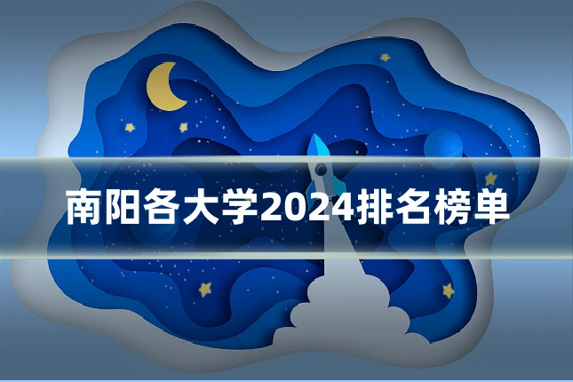 南阳各大学2024排名榜单