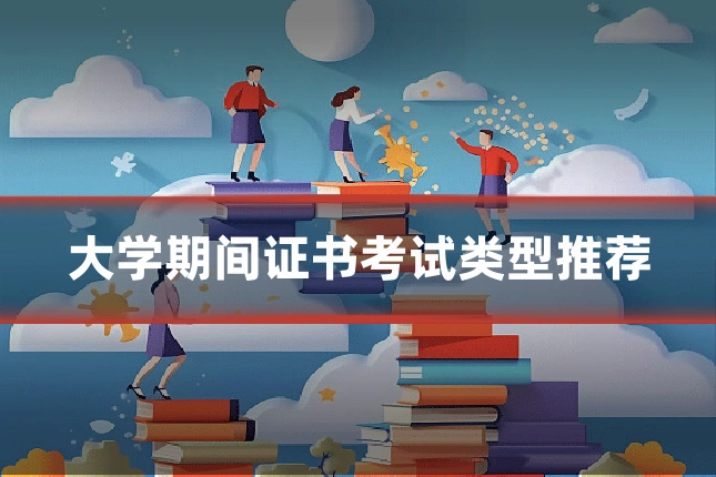 大学期间证书考试类型推荐