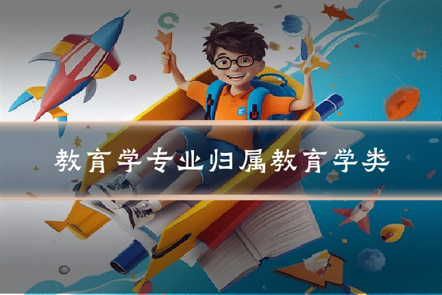 教育学专业归属教育学类