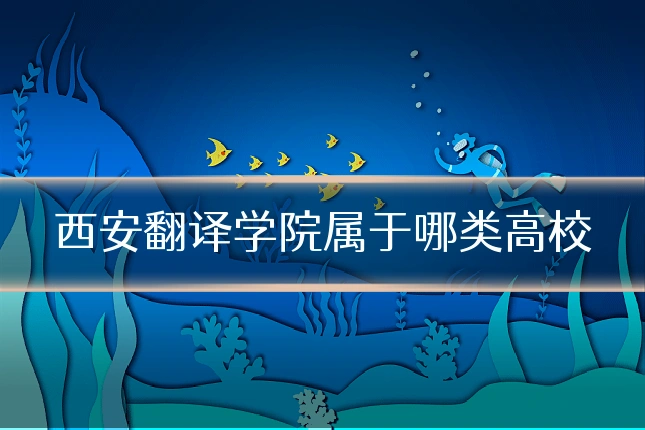 西安翻译学院属于哪类高校