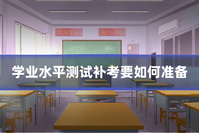 学业水平测试补考要如何准备