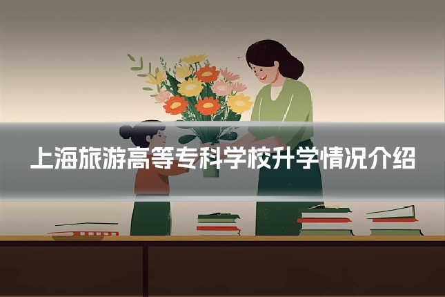 上海旅游高等专科学校升学情况介绍