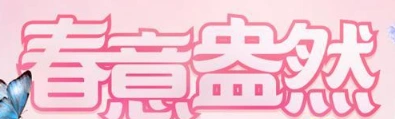 QQ炫舞春意盅然活动怎么参加 活动内容指南
