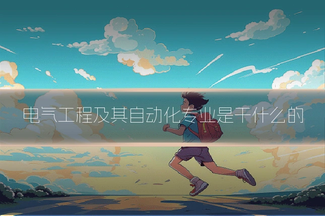 电气工程及其自动化专业是干什么的