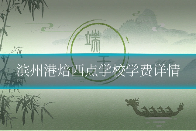 滨州港焙西点学校学费详情
