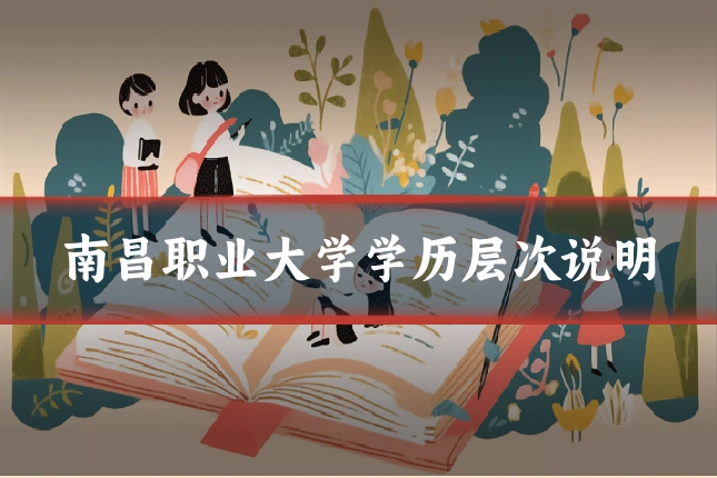 南昌职业大学学历层次说明