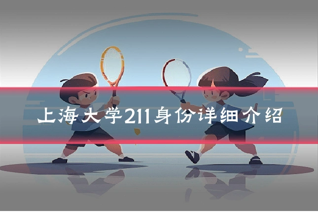 上海大学211身份详细介绍