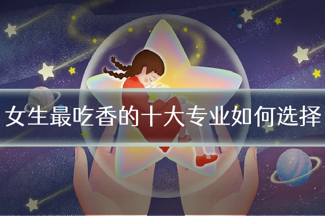 女生最吃香的十大专业如何选择